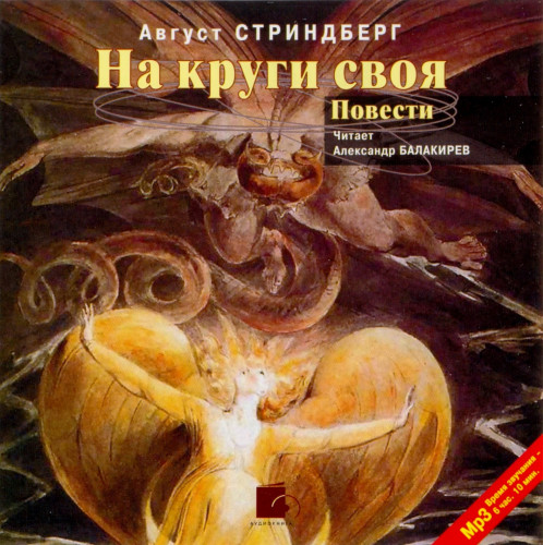 На круги своя. Повести