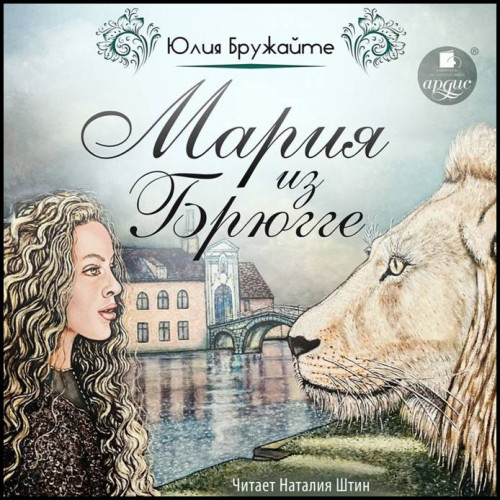 Юлия Бружайте   Мария из Брюгге