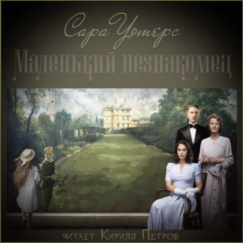 Маленький незнакомец Год выпуска 2019 Ф.