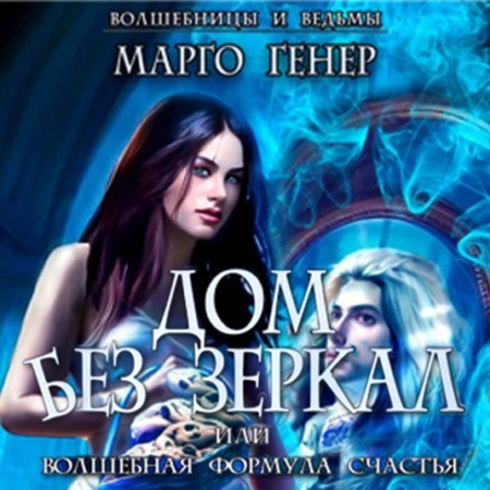 Дом без зеркал, или Волшебная формула с.