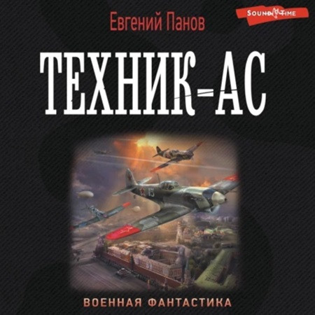 Техник ас