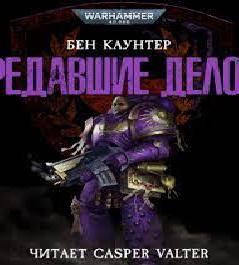 Предавшие делом