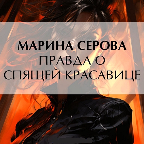 Правда о спящей красавице