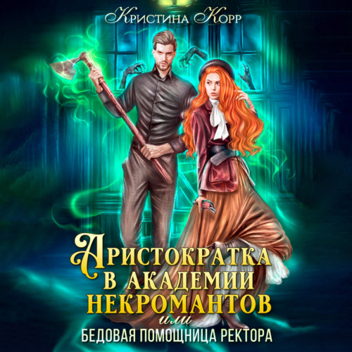 Аристократка в академии некромантов, ил.