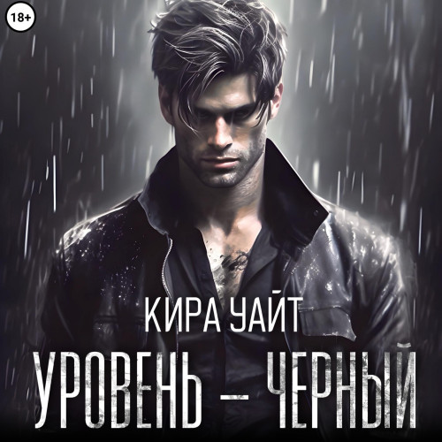 Уровень Черный
