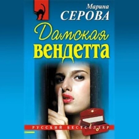 Частный детектив Татьяна Иванова. Дамск.