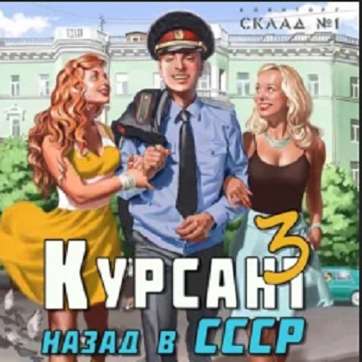 Курсант