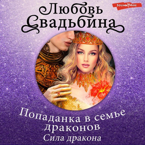 Попаданка в семье драконов. Сила дракон.