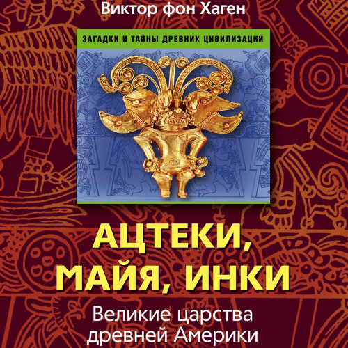 Ацтеки, майя, инки