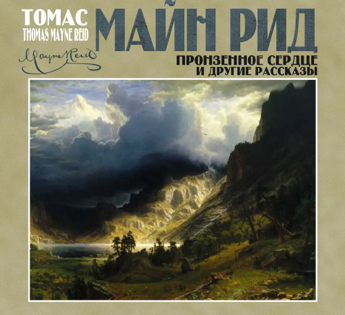 Майн Рид
