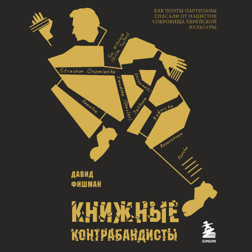 Книжные контрабандисты как поэты партиз.