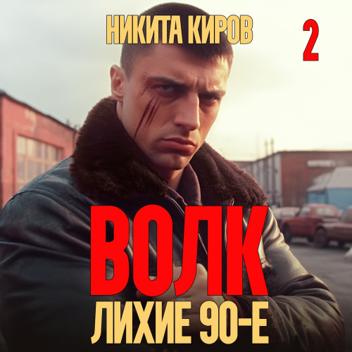 Волк 2  Лихие 90 е