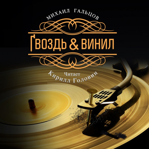 Гвоздь винил