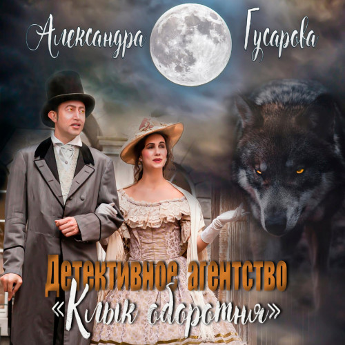 Детективное агентство Клык оборотня 