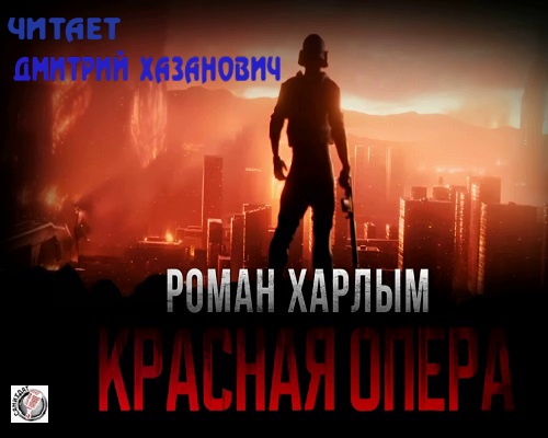 Красная Опера
