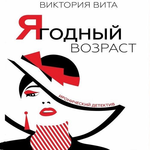 Ягодный возраст