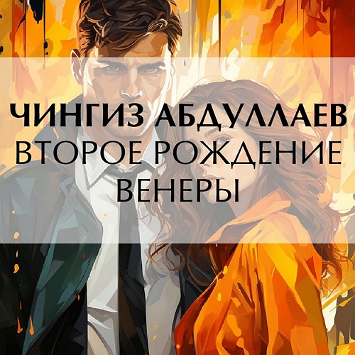 Второе рождение Венеры