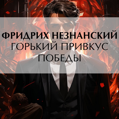 Горький привкус победы