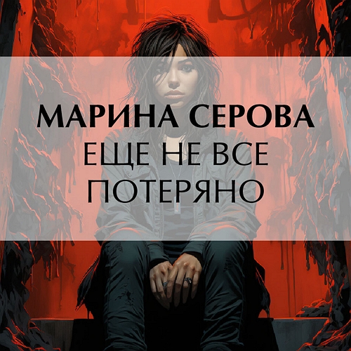 Еще не все потеряно
