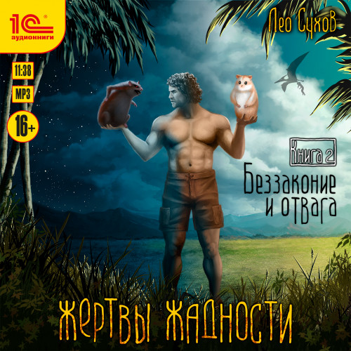 Беззаконие и отвага