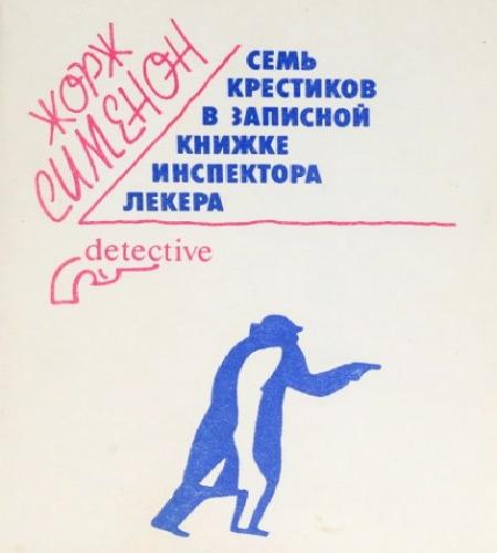 Семь крестиков в записной книжке инспек.