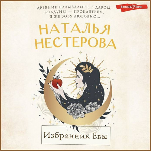 Наталья Нестерова Избранник Евы повесть.