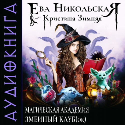 Магическая академия. Змеиный клуб ок 