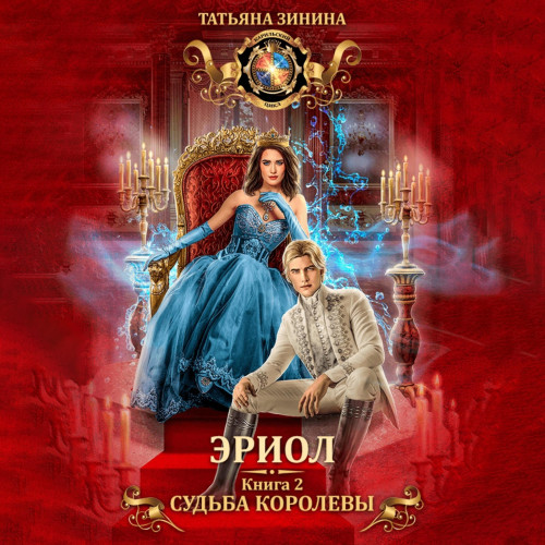 Судьба королевы