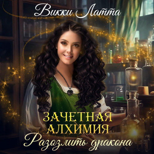 Разозлить дракона