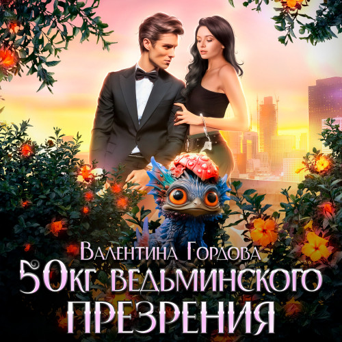 50 кг ведьминского презрения