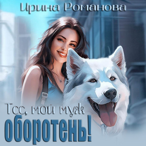 Тсс, мой муж оборотень 