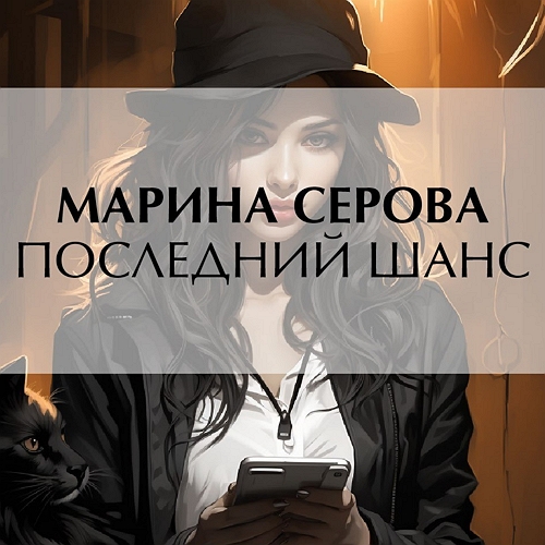 Последний шанс