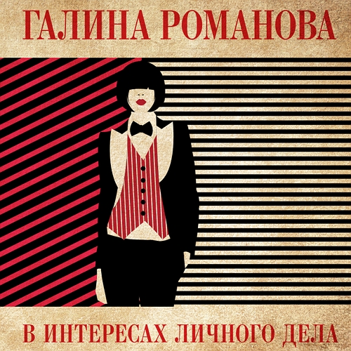 В интересах личного дела