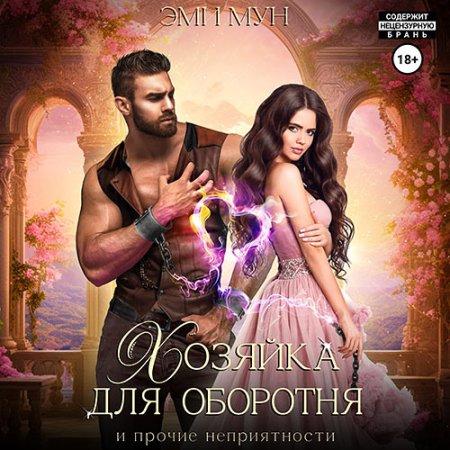 Хозяйка для оборотня и прочие неприятно...