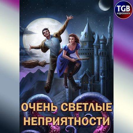 Очень светлые неприятности