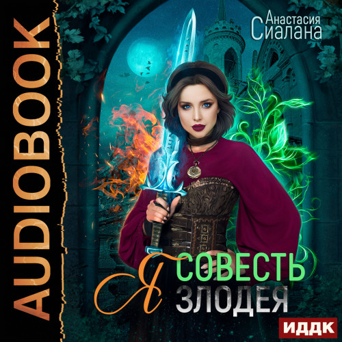 Я   Совесть злодея
