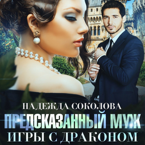 Игры с драконом