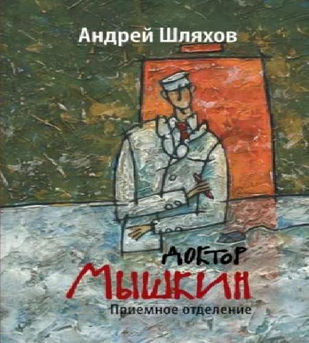 Доктор Мышкин. Приемное отделение