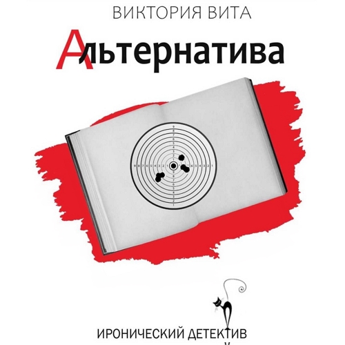 Альтернатива