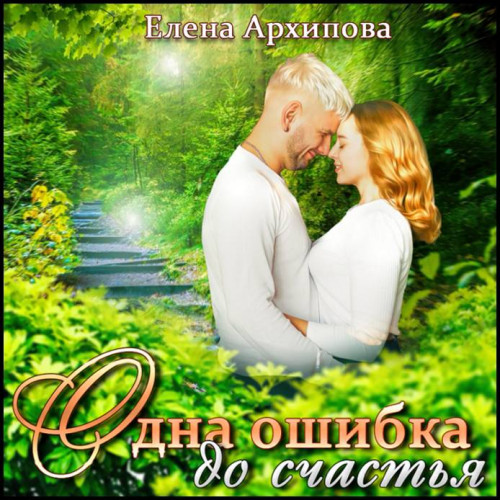 Елена Архипова   Одна ошибка до счастья