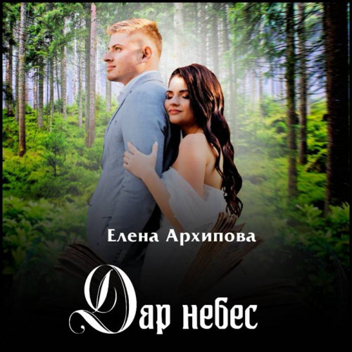 Елена Архипова   Дар небес