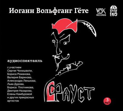Фауст Аудиоспектакль 