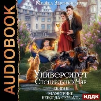 Маэстрине некогда скучать