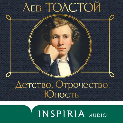 Детство. Отрочество. Юность.