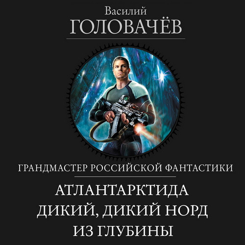 Атлантарктида. Дикий, дикий Норд. Из гл.