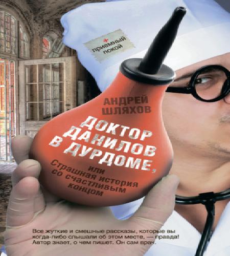 Доктор Данилов в дурдоме, или Страшная.