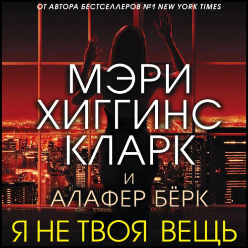 Мэри Хиггинс Кларк, Алафер Бёрк Я не тв.
