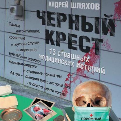 Черный крест. 13 страшных медицинских и.