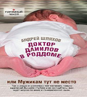 Доктор Данилов в роддоме, или Мужикам т.