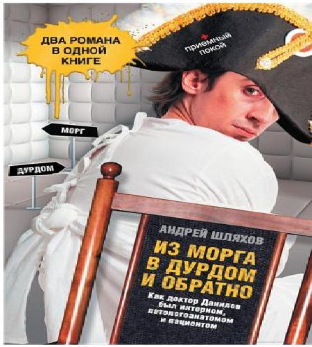Из морга в дурдом и обратно сборник 